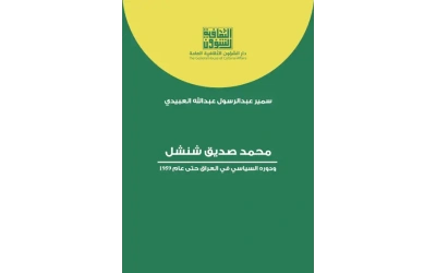 محمد صديق شنشل ودوره السياسي   4000 دينار